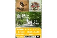 自然観察インストラクターによる自然体験を開催いたします。午後には木工工作体験も行われます。