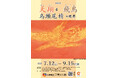 特別展「天翔る飛鳥 烏頭尾精の世界」開催