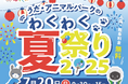 うだ・アニマルパークのわくわく夏祭り2025を開催します!