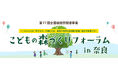 こどもの森づくりフォーラムin奈良 開催!