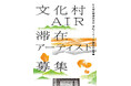 令和7年度 なら歴史芸術文化村滞在アーティスト誘致交流事業「文化村AIR」滞在アーティスト募集のお知らせ
