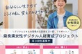 (締切まであとわずか!)「奈良県女性デジタル人材育成プロジェクト」第3期生募集中!