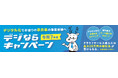 デジならキャンペーン補助金 申請受付中!