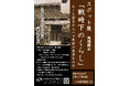 奈良県立民俗博物館、スポット展「戦時下のくらし」を開催!