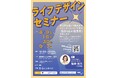 大学生世代・社会人を対象としたライフデザインセミナーを開催します!