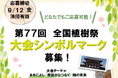 第77回全国植樹祭大会シンボルマークを募集します!