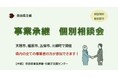 「事業承継 個別相談会」を開催!