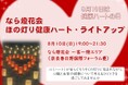 なら燈花会で「ほの灯り健康ハート・ライトアップ」を実施!