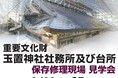 重要文化財「玉置神社社務所および台所」の修理現場見学会を開催します!
