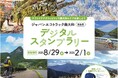 サイクリングやトレッキングで奈良・奥大和を旅しよう!ジャパンエコトラック奥大和デジタルスタンプラリー開催
