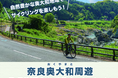 自然豊かな奥大和地域でサイクリングを楽しもう!奥大和周遊E-BIKEレンタルキャンペーン
