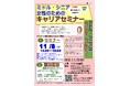 ミドル・シニア女性のためのキャリアセミナー