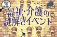 「親子で体験!福祉・介護の謎解きイベント」開催!