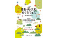 KITTE大阪で「奈良・奥大和のめぐみフェス～秋の味覚大集合～」開催