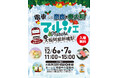 12/6日(土)、7(日)「電車de奈良・奥大和マルシェ in 大阪阿部野橋駅」開催🚋