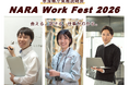 奈良県庁業務説明会「NARA Work Fest 2026」開催！