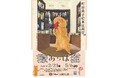 特別展「町田尚子原画展　隙あらば猫」開催のおしらせ