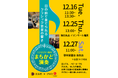 2025年12月 Japan National Orchestraの「まちかど演奏」を開催します♪