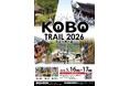 「Kobo Trail 2026 ～弘法大師の道～」 エントリー受付開始！