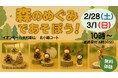 2月28日（土）・3月1日（日）にイオンモール大和郡山にてネイチャークラフト体験の無料イベントを開催します！