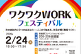 [イベント開催]ワクワクWORKフェスティバル（社員・シャイン職場づくり推進企業表彰式合同開催）を開催します！