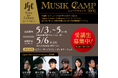 反田恭平＆JNOメンバーが直接指導！若手演奏家向け滞在型プログラム「ムジークキャンプ2026」受講生募集開始！