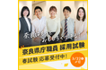 令和８年度奈良県職員採用試験　試験案内公表