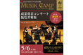 ムジークキャンプ2026成果発表コンサート観覧者募集