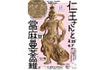 なら歴史芸術文化村　修理完成記念展「仁王さんと當麻曼荼羅」を開催します
