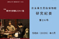 奈良県立民俗博物館、『図録　戦争を経験したモノ達』と『奈良県立民俗博物館研究紀要　第26号』を2026年4月1日に同時発売！