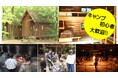 １泊2日のキャンプイベント。 郷土奈良の自然を感じながら楽しいひとときをお過ごし頂けます。