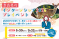 奈良県庁インターンシップ2026プレイベントを開催します！