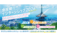 「奈良県庁インターンシップ2026」エントリー受付中！