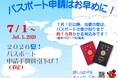 パスポート申請はお早めに！