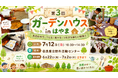 ナンと夏野菜カレー＆苔玉作りに挑戦！地域の食材を活かし、自然を満喫できるイベント　～第３回ガーデンハウスinはやま～