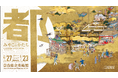 奈良県立美術館・奈良県立万葉文化館　連携企画展「みやこのかたち　奈良県立美術館・奈良県立万葉文化館コレクションから」