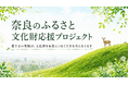 文化財の保存・活用を推進するための寄附金を募集します！