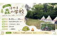 8月22日（土）～23日（日）に県立野外活動センターにて小学校4年生～6年生を対象に1泊2日のキャンプ体験を行います。
