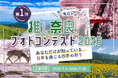 今年も開催！「#推し奈良フォトコンテスト2026」
