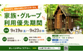 アスレチックなど野外活動センターの施設を使い放題！BBQやゆっくりお泊まりがしたい個人利用の方の予約を優先するお得な期間！