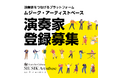 演奏家をつなげるプラットフォーム「ムジーク・アーティストベース」が始動します