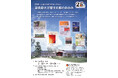 万葉文化館開館25周年記念「奈良県立万葉文化館のあゆみ」展開催