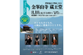 【奈良県×Japan National Orchestra】世界で活躍する奏者の音色を、国宝・金峯山寺蔵王堂で。子どもから大人まで楽しめる本格クラシックの演奏会を2026年8月18日（火）に開催！
