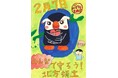 奈良県募集「『私たちの北方領土』SNS啓発画像コンクール」