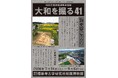 速報展「大和を掘る41」開催中