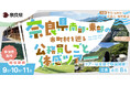奈良県南部・東部の市町村を巡る公務員しごと体感ツアー（１DAYインターンシップ）