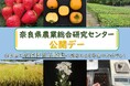 奈良県農業総合研究センター　公開デー開催！