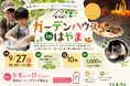 石窯を使った手作りピザ＆ネイチャークラフトに挑戦！地域の食材を活かし、自然を満喫できるイベント　～第４回ガーデンハウスinはやま～