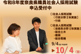 令和８年度奈良県職員社会人採用試験【秋実施】　試験案内公表・申込受付開始