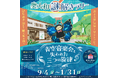 奥大和謎解きラリー「青空音楽会と失われた三つの旋律」開催！